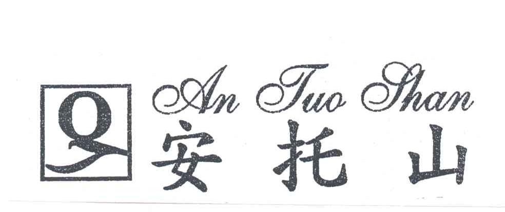 安托山