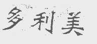 多利美