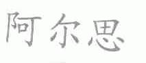 阿尔思