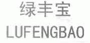 绿丰宝