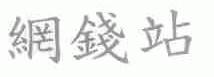 网钱站