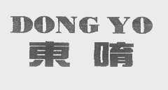 东唷