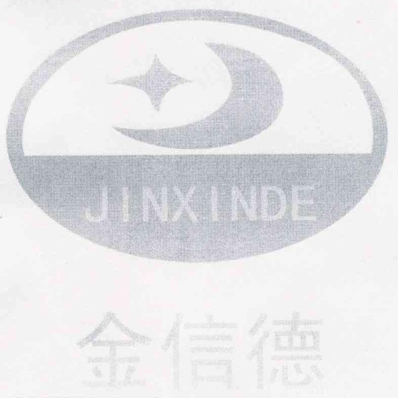 金信德