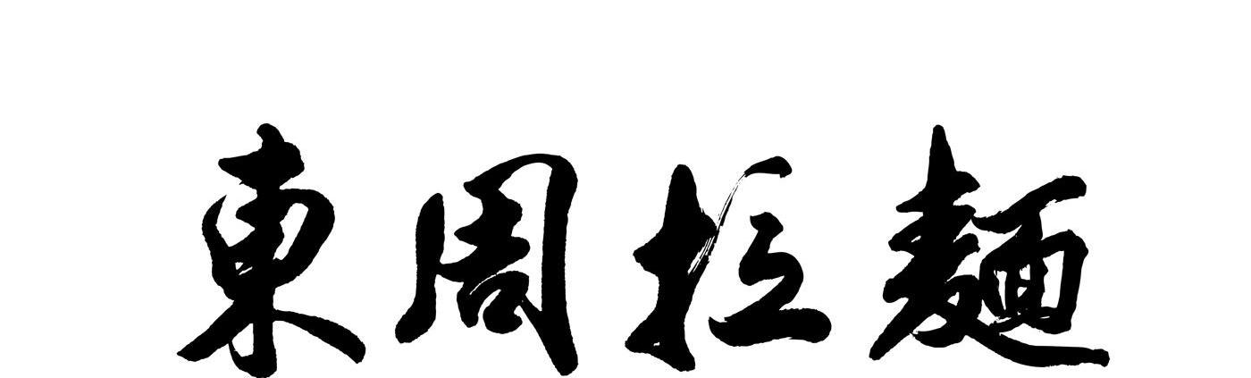东周拉面