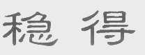 稳得