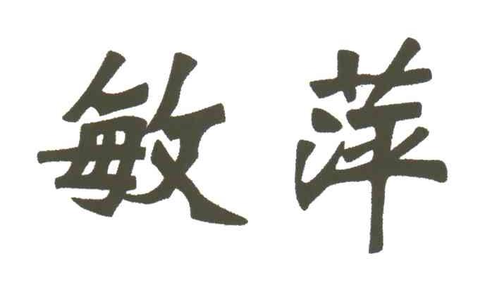 敏萍