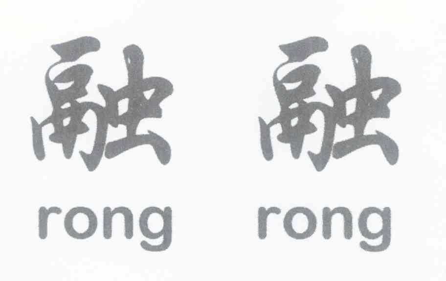 融融