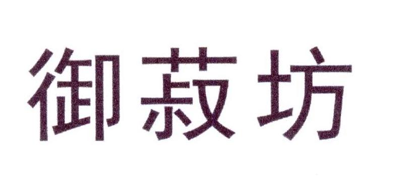 御菽坊