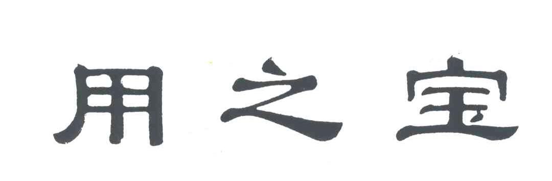 用之宝
