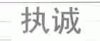 执诚