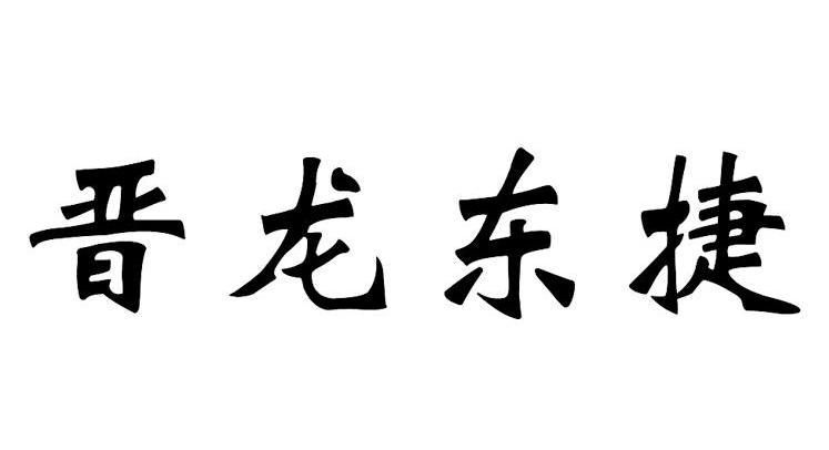 晋龙东捷