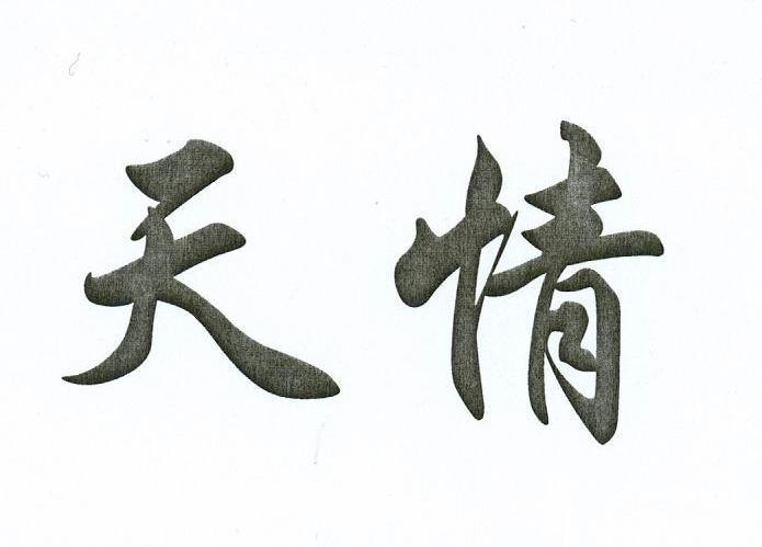天情