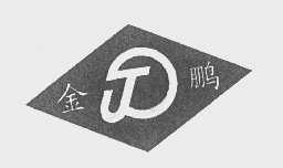 金鹏