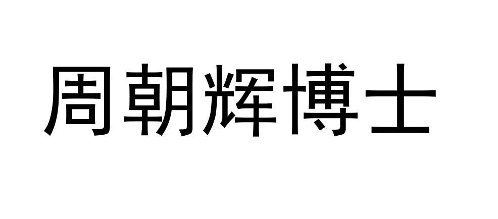 周朝辉博士
