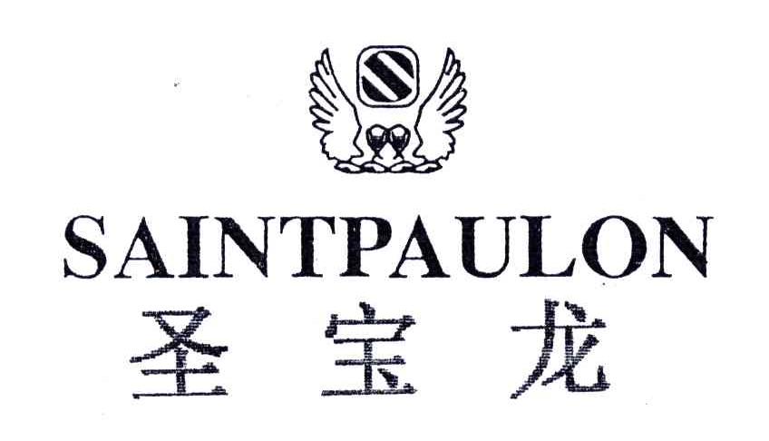 圣宝龙;SAINTPAULON