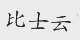 比士云