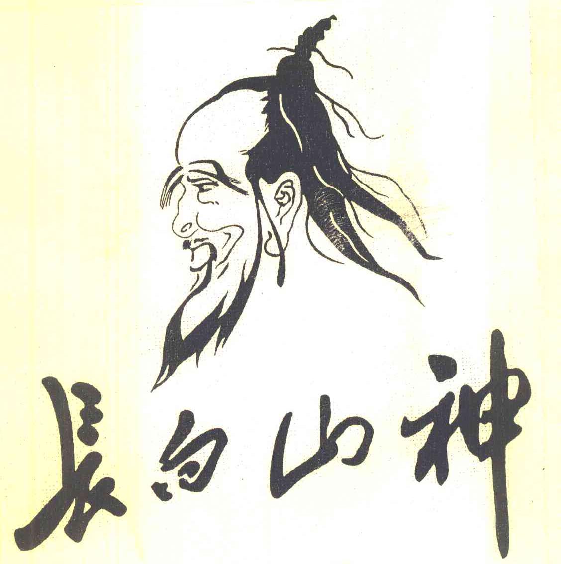 长白山神