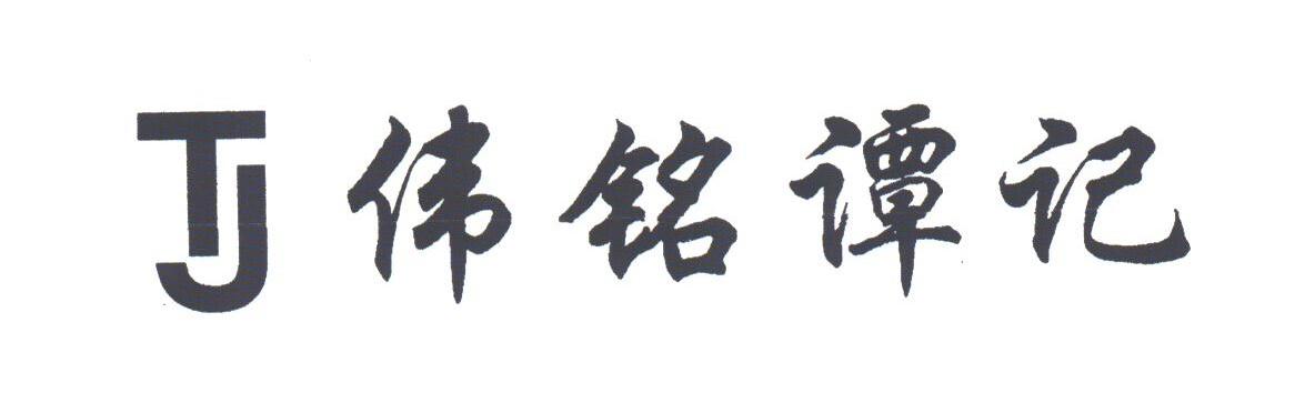 伟铭谭记
