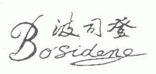波司登