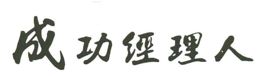 成功经理人