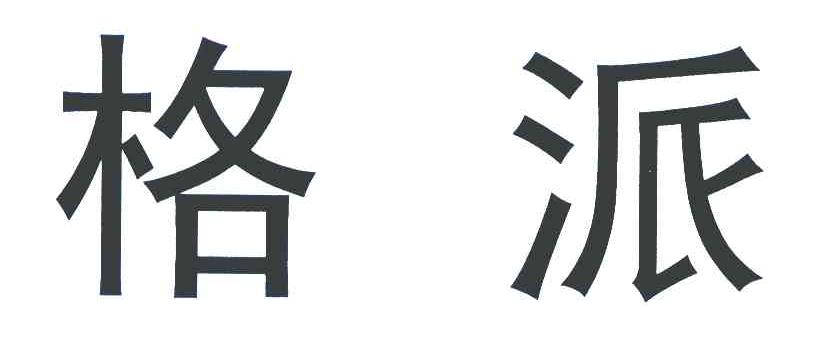 格派