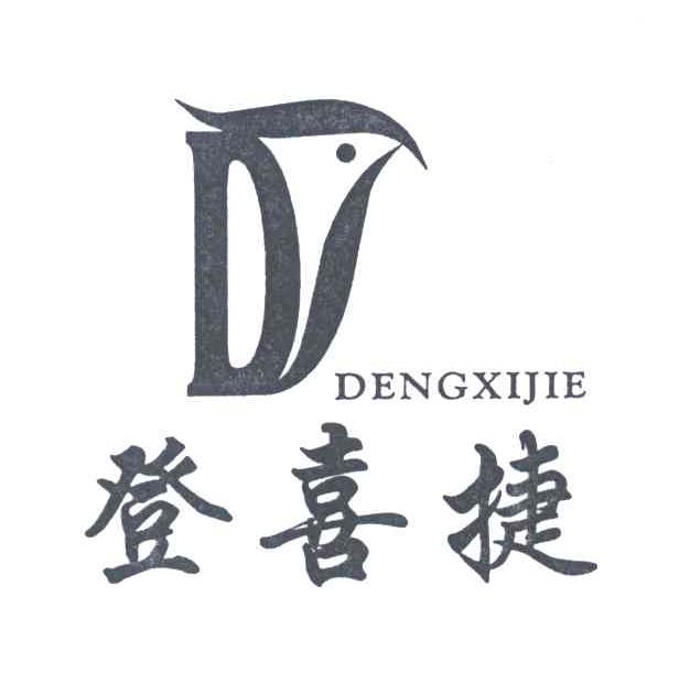 登喜捷