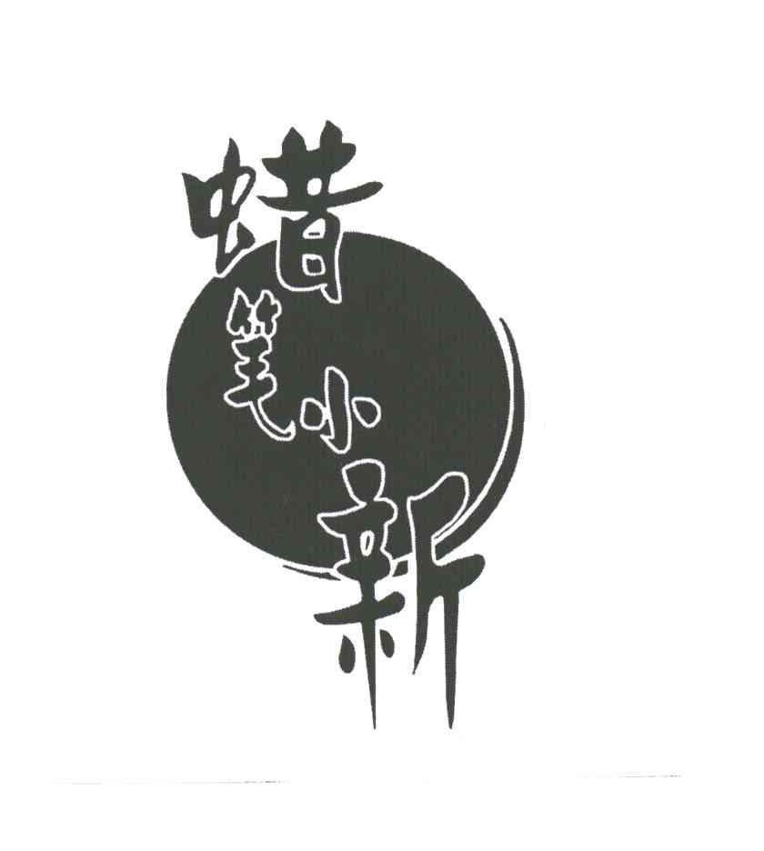 蜡笔小新