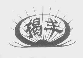 揭丰