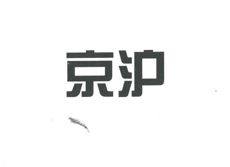 京沪