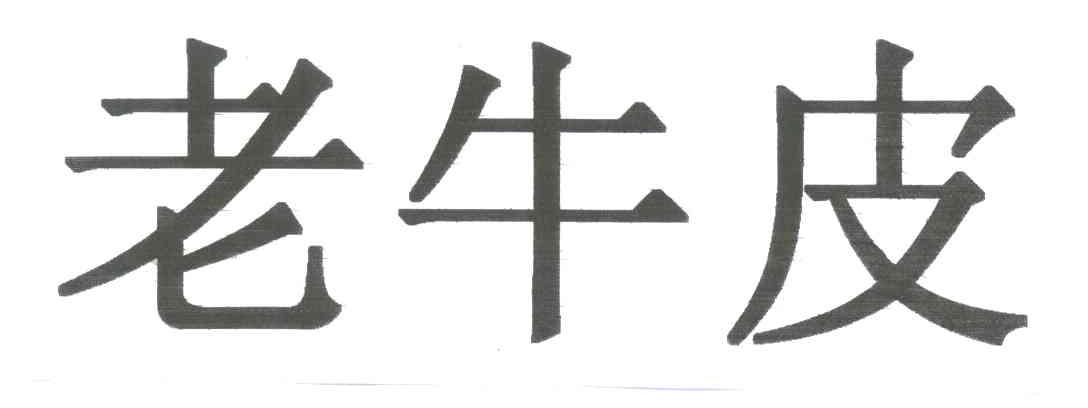 老牛皮
