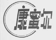 康蜜尔
