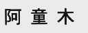 阿童木
