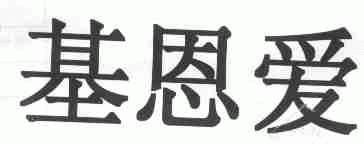 基恩爱