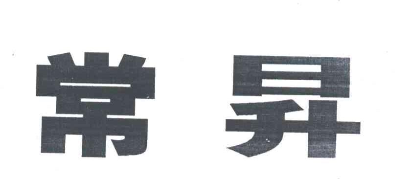 常升