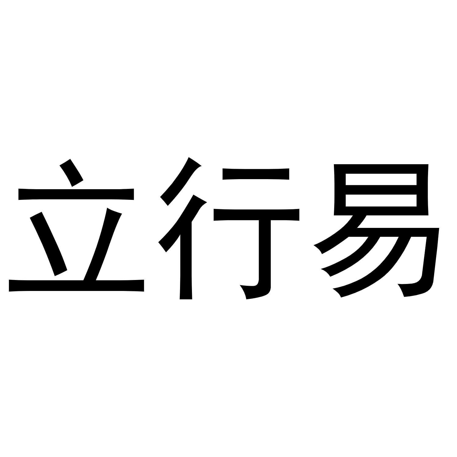 立行易