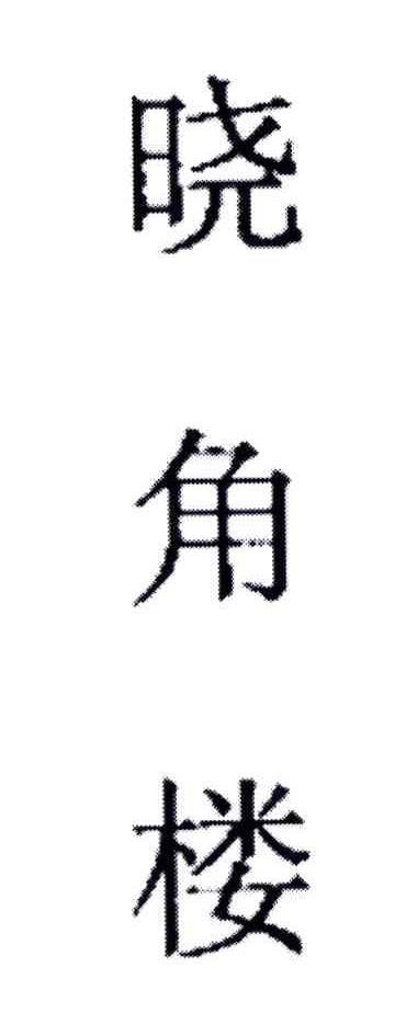 晓角楼