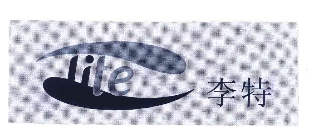 李特