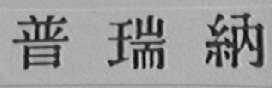 普瑞纳