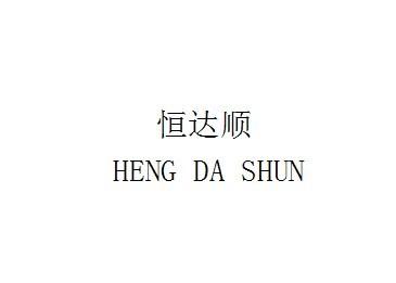 恒达顺