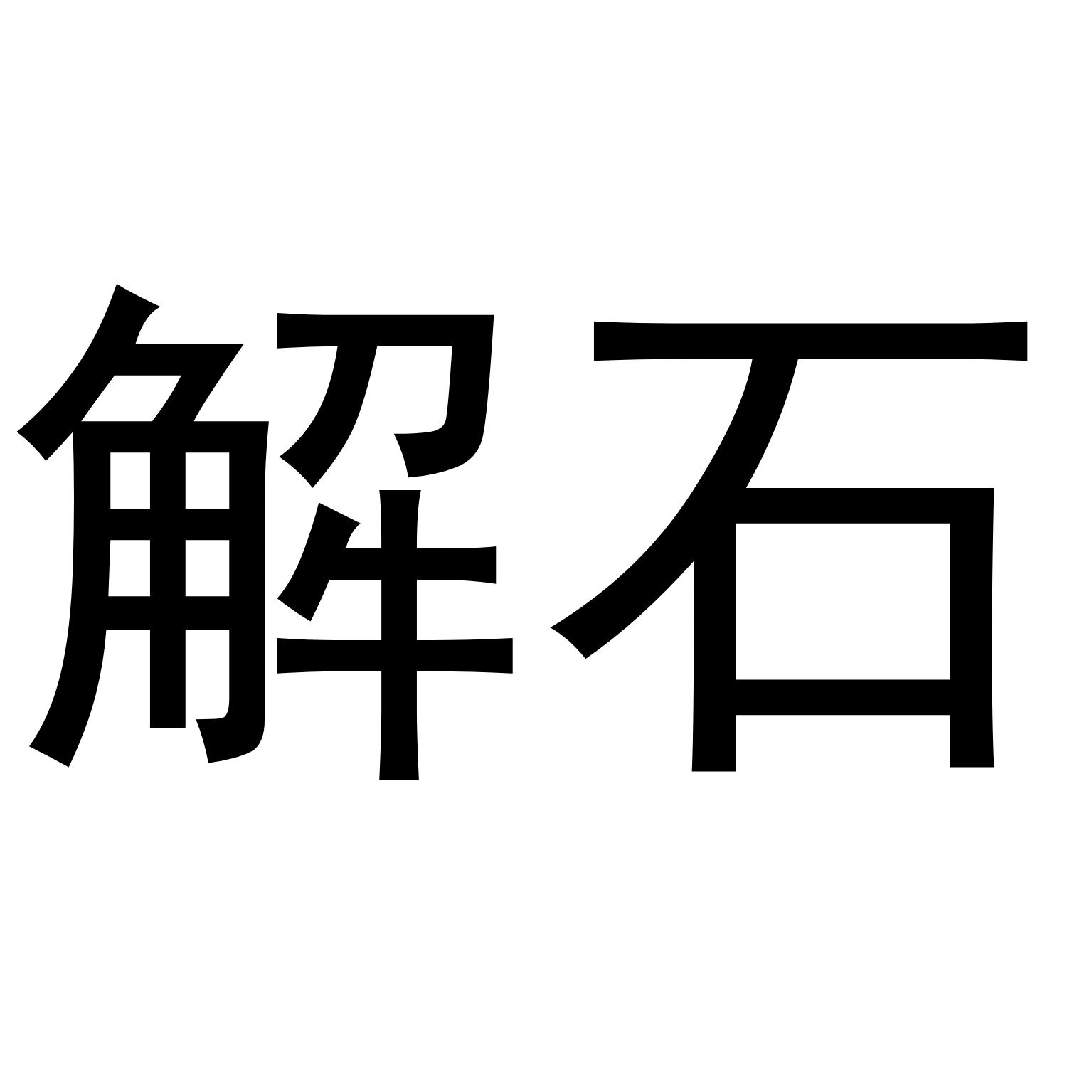 解石