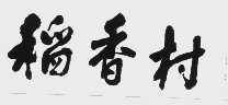 稻香村