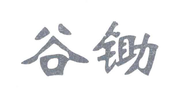谷锄