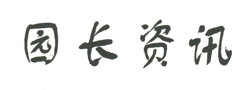园长资讯