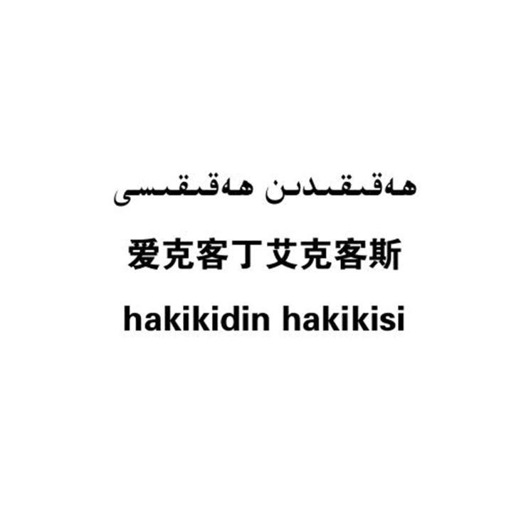 爱克客丁艾克客斯 HAKIKIDIN HAKIKISI