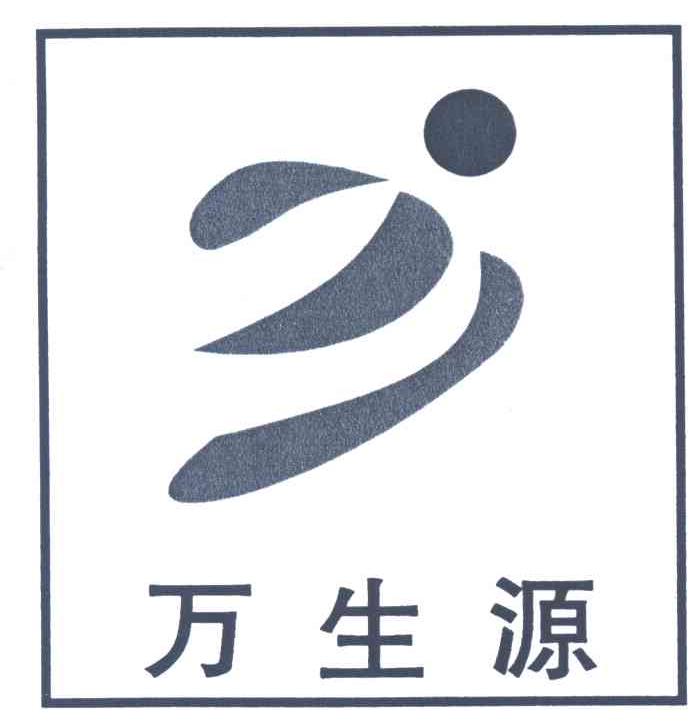 万生源