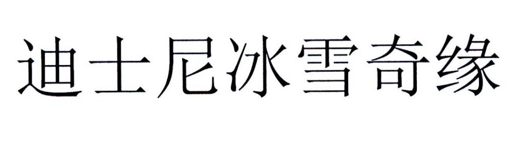 迪士尼冰雪奇缘
