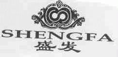 盛发