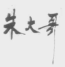 朱大哥
