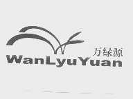万绿源   WANLYUYUAN