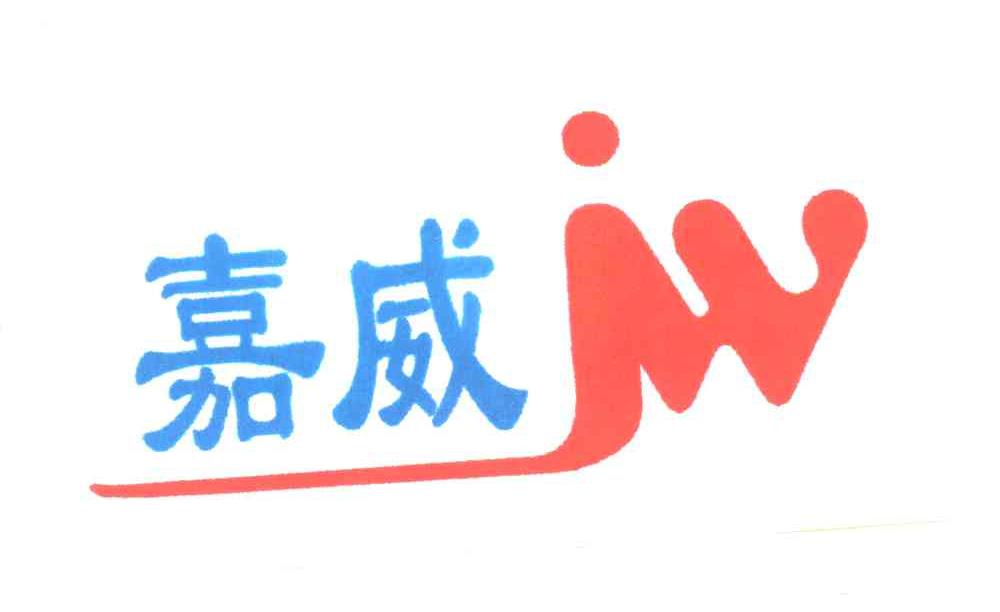 嘉威